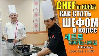 My way of becoming a chef in Korea/ Мой путь становления шеф поваром в Корее/한국에서 셰프가 되는 나의 삶