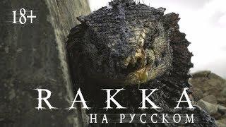 фильм Ракка (Rakka) на русском Oats Studios - Volume 1 FullHD