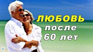 Любовь и страсть после 60 лет?! Реальные истории