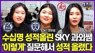 새학기 성적 올리려면, 공부 시작 전에 '이렇게' 질문해야 합니다!!(수십명 성적 올린 SKY 멘토쌤 3인)