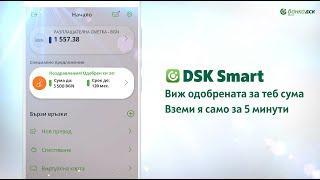 Изцяло онлайн кредит в DSK Smart