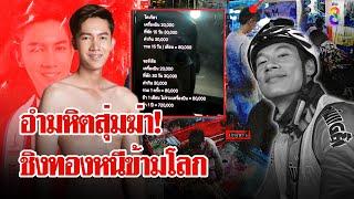 ชำแหละแผนอำมหิต! "โอปอล์" สุ่มฆ่าชิงรถถีบศพลงเหว หวังชิงทองหนีข้ามโลก | ลุยชนข่าว | 9 ก.ค. 67