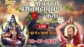 Day-2 | श्री वेत्रवती शिवमहापुराण कथा | विदिशा ,मध्यप्रदेश #शिवमहापुराणकथा #प्रदीपमिश्रालाइन #कथा