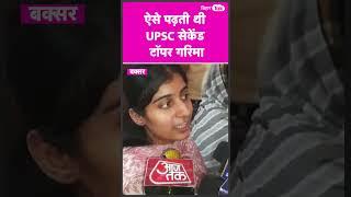 UPSC 2nd Topper Garima Lohia हर दिन इतने घंटे करती थी पढ़ाई  |#shorts   | Bihar Tak