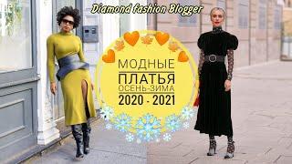 МОДНЫЕ ПЛАТЬЯ ОСЕНЬ-ЗИМА 2020-2021/АКТУАЛЬНЫЕ НОВИНКИ И МОДНЫЕ ТЕНДЕНЦИИ