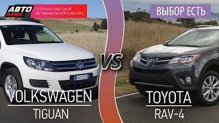 Выбор есть! - Volkswagen Tiguan и Toyota RAV4 - АВТО ПЛЮС