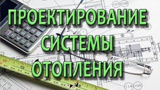 Проектирование системы отопления частного дома. Проект отопления своими руками.