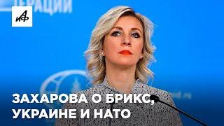 Мария Захарова о новых членах БРИКС и летних переговорах по Украине