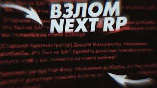 КТО ВЗЛОМАЛ НЕКСТ РП?! КАК ВЗЛОМАЛИ НЕКСТ РП?! ЗА ЧТО ВЗЛОМАЛИ НЕКСТ РП?!