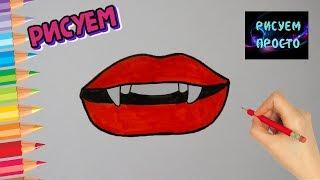 Как ПРОСТО нарисовать ЗУБЫ ВАМПИРА, рисунки на ХЕЛЛОУИН/541/How to draw VAMPIRE TEETH for HALLOWEEN