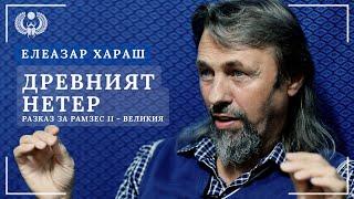 Елеазар Хараш - И Отец ми благоволи да дойде при мене (разказ за Рамзес II - Древен Египет)