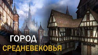 Как строились города в Средневековье?