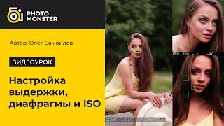 Нюансы настройки выдержки, диафрагмы, ISO