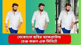 যেকোনো ছবির ব্যাকগ্রাউন্ড চেঞ্জ করুন এক মিনিটে | how to remove background from picture