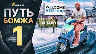 ПУТЬ БОМЖА на НОВОМ СЕРВЕРЕ в GTA 5 RP #1 - ЛУЧШИЙ СТАРТ с НУЛЯ и БЕЗ ДОНАТА в ГТА 5 РП