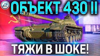 Объект 430 вариант 2 ГАЙД  Как играть на об.430 вариант II в WoT