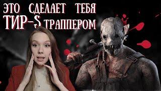 ТОП-10 фишек КАК ИГРАТЬ ЗА ОХОТНИКА | Гайд на ТРАППЕРА от НОВИЧКА до ПРОФИ | Dead by Daylight |