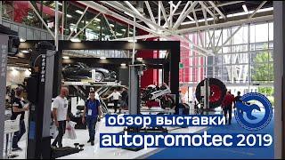 Италия. Выставка Autopromotec 2019: новинки оборудования для автосервиса.