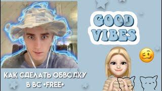 как сделать обводку на видео/фото в видео стар бесплатно! FREE  | mistinss