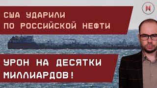 США ударили по российской нефти: урон на десятки миллиардов долларов!