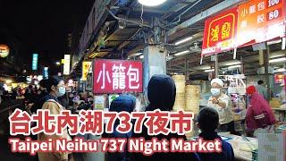 台北內湖區｜737夜市美食商圈 (港墘站周邊) Taipei Neihu 737 Night Market｜台灣小散步 Taiwan吃GoGo