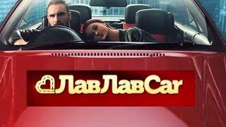 Реалити-шоу "ЛавЛавCar". Смотрите на БЕЛАРУСЬ 2!