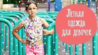 Летняя одежда для девочек | Family is...