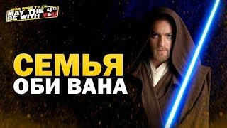 СЕМЬЯ ОБИ-ВАНА КЕНОБИ | Звездные Войны