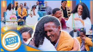 //የቤተሰብ መገናኘት//"ይቅርታ ልጄ መወለድሽን አላውቅም ነበር..."አባት የማያውቃት ልጁን ያቀፈበት ልዩ ቀን //ቅዳሜን ከሰዓት//