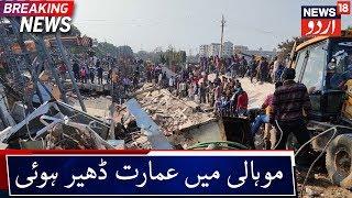 3 Storey Building Collapses In Mohali | موہالی میں 3 منزلہ عمارت ڈھیر ہوئی