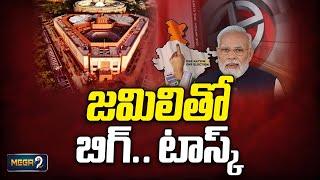 జమిలితో బిగ్.. టాస్క్! Jamili Elections | One Nation One Election | Parliament | Mega9tv