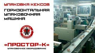 Горизонтальная упаковочная машина для упаковки кексов