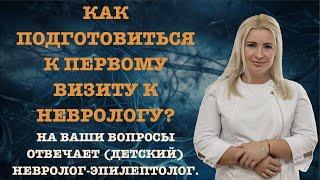 КАК ПОДГОТОВИТЬСЯ К ПЕРВОМУ ВИЗИТУ К НЕВРОЛОГУ?