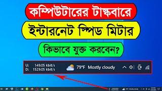 How to add internet speed meter on taskbar in computer | How to show internet speed on taskbar