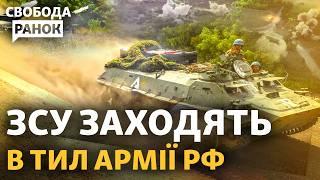 ЗСУ пішли в новий наступ на Курщині. Армії РФ загрожує оточення? | Свобода.Ранок