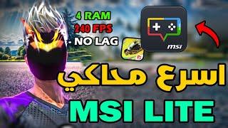 MSi Lite Low End PC Best Emulator  +240 FPS  | افضل محاكي للحواسيب الضعيفه