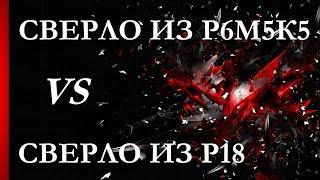 Сверла из Р6М5К5 против сверл из Р18.