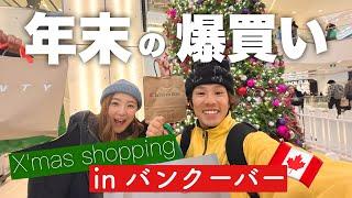 クリスマスだ！爆買いだ！バンクーバーのショッピングモールへ！【カナダ/ 買い物Vlog】