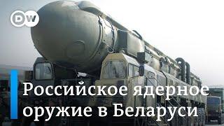 Российское ядерное оружие в Беларуси: что это значит для Минска и ЕС?