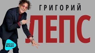 Григорий Лепс - ТыЧегоТакойСерьёзный (Альбом 2017)