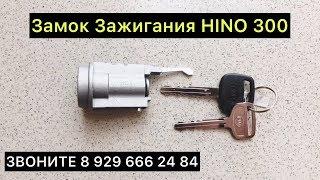 Замок Зажигания HINO 300