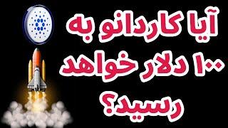 آیا کاردانو ۱۰۰ دلار را می بیند؟ | نئو | ایردراپ | تحلیل بیت کوین | هاوینگ بیت کوین