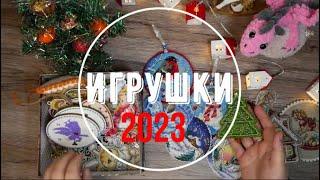 Новогодние игрушки за 2023 и  Ёлочка