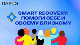 SMART Recovery: помоги себе и своему близкому