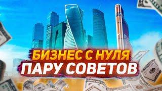 бизнес влог | бизнес с нуля | пару советов