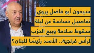 سيمون ابو فاضل يروي تفاصيل حساسة عن ليلة سقوط سلامة وبيع الحزب لرأس فرنجية.. الأسد رئيسًا للبنان؟