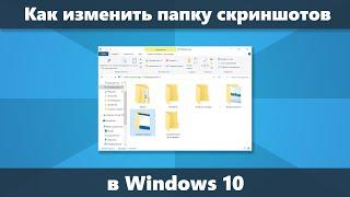 Как изменить папку скриншотов Windows 10