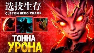 17-0-0 ПРОЖАРКА РАКОВ Dark Willow - custom hero chaos - dota 2