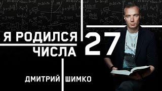 ЧИСЛО ДУШИ "27". Астротиполог - Нумеролог - Дмитрий Шимко