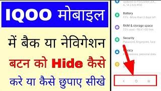 Iqoo mobile me back button ko hide kaise kare ya kaise chhupaye।How to hide back button in Iqoo